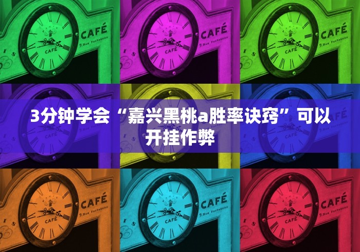 3分钟学会“嘉兴黑桃a胜率诀窍”可以开挂作弊