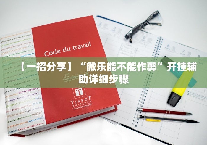 【一招分享】“微乐能不能作弊”开挂辅助详细步骤