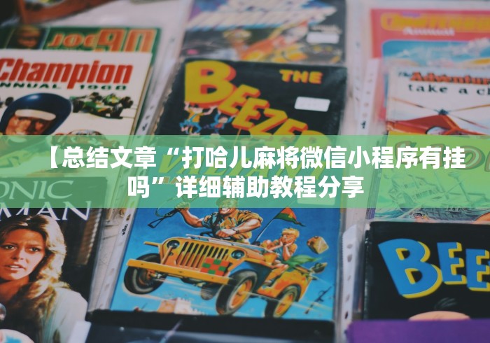 【总结文章“打哈儿麻将微信小程序有挂吗”详细辅助教程分享