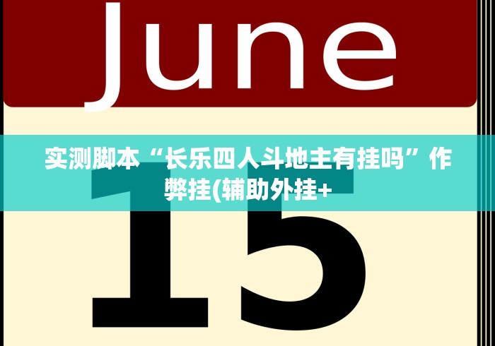 实测脚本“长乐四人斗地主有挂吗	”作弊挂(辅助外挂+