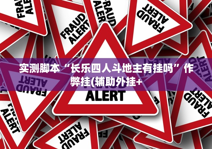 实测脚本“长乐四人斗地主有挂吗”作弊挂(辅助外挂+