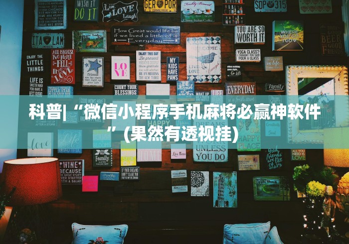 科普|“微信小程序手机麻将必赢神软件”(果然有透视挂) 