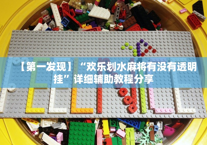 【第一发现】“欢乐划水麻将有没有透明挂	”详细辅助教程分享
