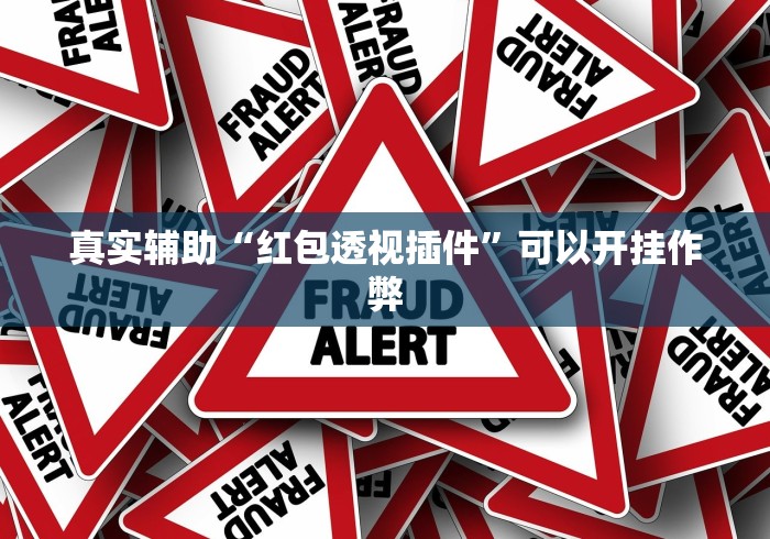 真实辅助“红包透视插件”可以开挂作弊
