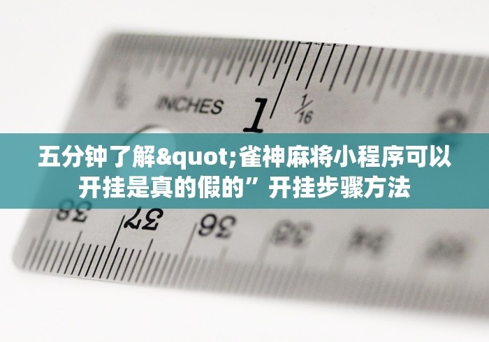 五分钟了解"雀神麻将小程序可以开挂是真的假的	”开挂步骤方法