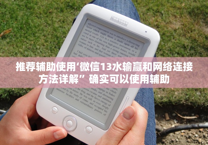 推荐辅助使用‘微信13水输赢和网络连接方法详解	”确实可以使用辅助