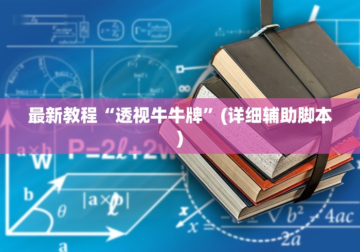 最新教程“透视牛牛牌	”(详细辅助脚本)