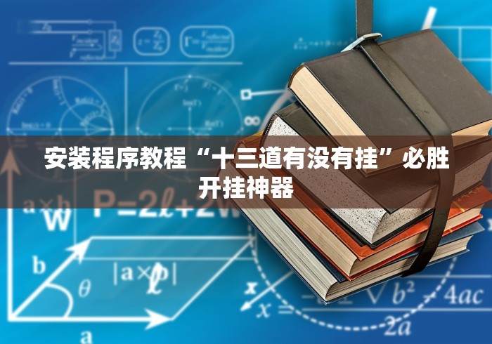 安装程序教程“十三道有没有挂	”必胜开挂神器