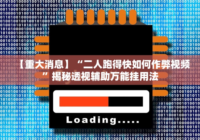【重大消息】“二人跑得快如何作弊视频”揭秘透视辅助万能挂用法