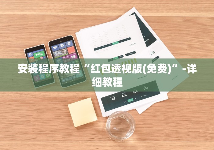 安装程序教程“红包透视版(免费)”-详细教程