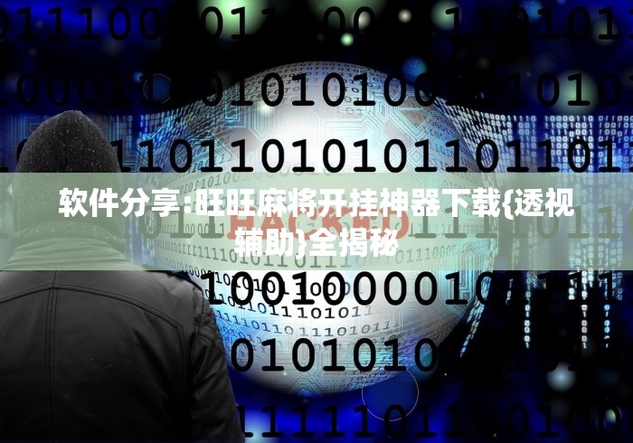 软件分享:旺旺麻将开挂神器下载{透视辅助}全揭秘