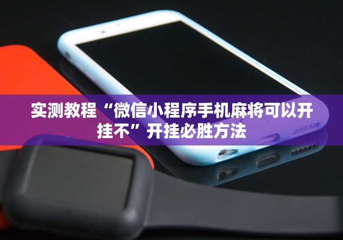 实测教程“微信小程序手机麻将可以开挂不”开挂必胜方法