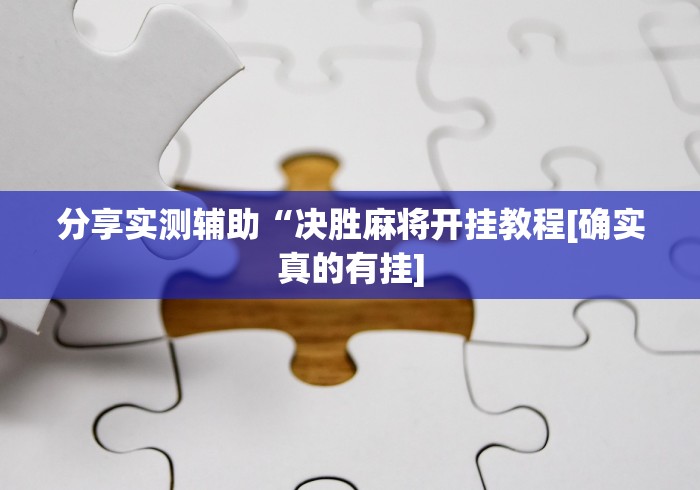 分享实测辅助“决胜麻将开挂教程[确实真的有挂]