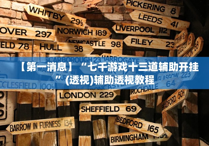 【第一消息】“七千游戏十三道辅助开挂	”(透视)辅助透视教程