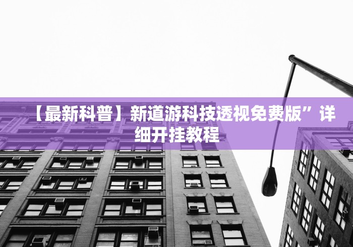 【最新科普】新道游科技透视免费版”详细开挂教程