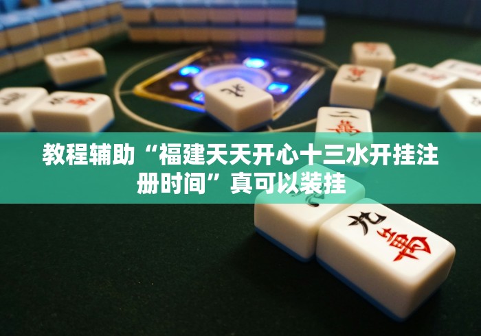 教程辅助“福建天天开心十三水开挂注册时间”真可以装挂