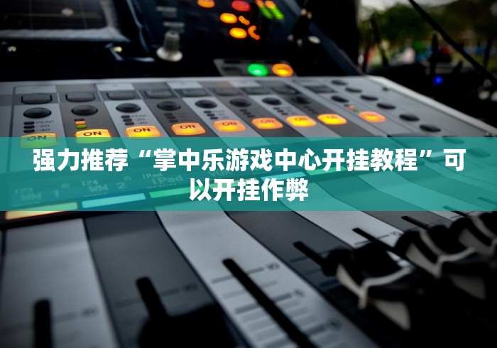 强力推荐“掌中乐游戏中心开挂教程	”可以开挂作弊