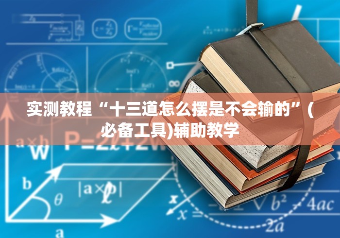 实测教程“十三道怎么摆是不会输的”(必备工具)辅助教学