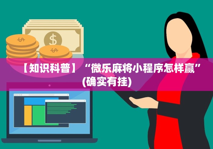 【知识科普】“微乐麻将小程序怎样赢”(确实有挂)