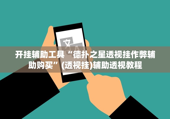 开挂辅助工具“德扑之星透视挂作弊辅助购买	”(透视挂)辅助透视教程