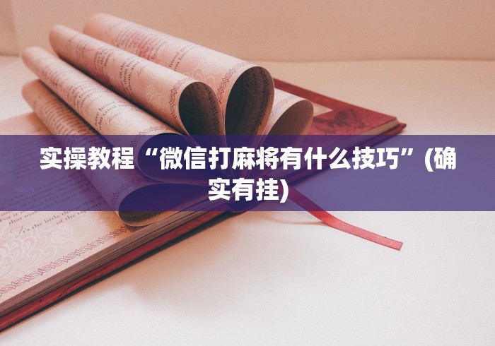 实操教程“微信打麻将有什么技巧	”(确实有挂)