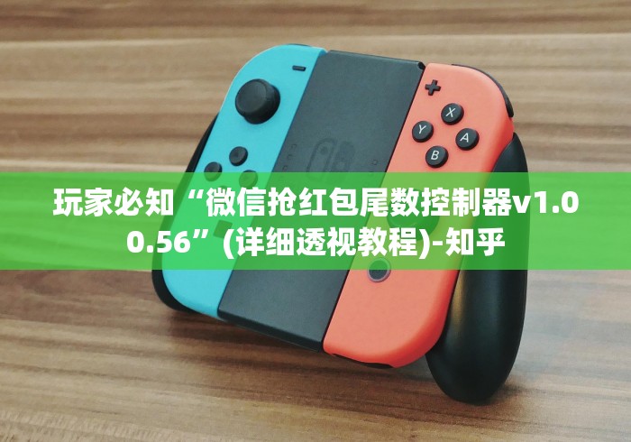 玩家必知“微信抢红包尾数控制器v1.00.56”(详细透视教程)-知乎
