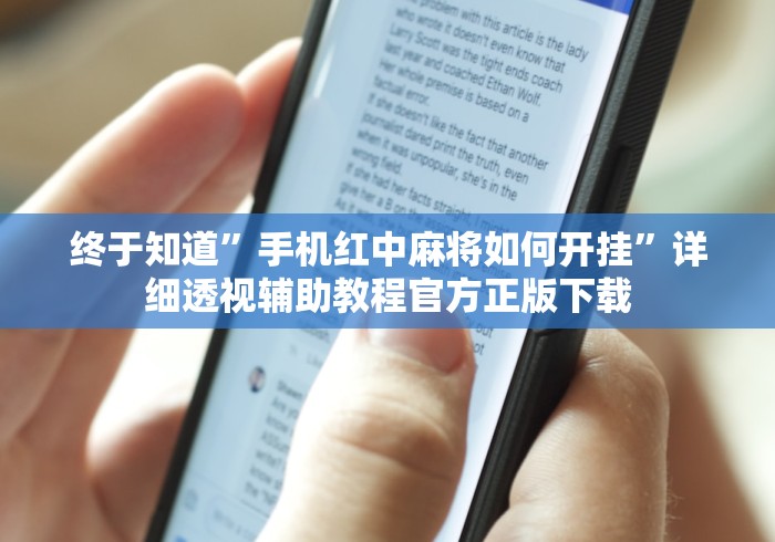 终于知道”手机红中麻将如何开挂	”详细透视辅助教程官方正版下载