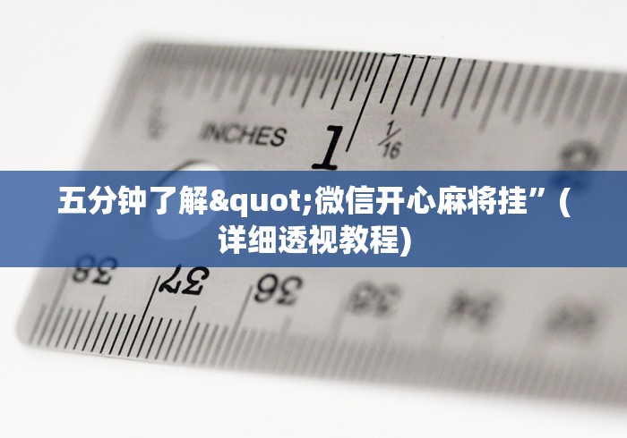 五分钟了解"微信开心麻将挂”(详细透视教程)