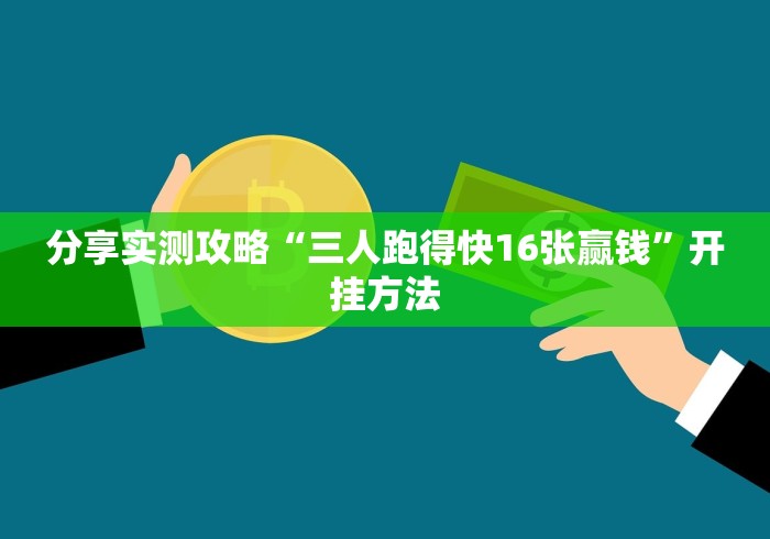 分享实测攻略“三人跑得快16张赢钱”开挂方法
