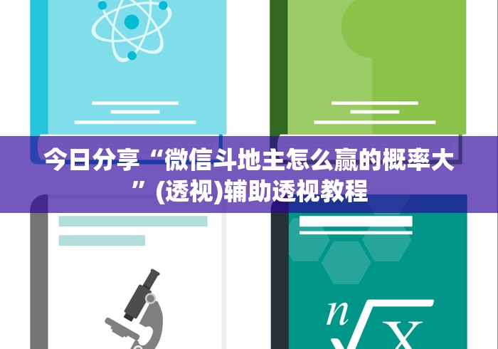 今日分享“微信斗地主怎么赢的概率大”(透视)辅助透视教程