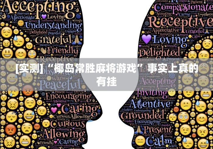 [实测]“椰岛常胜麻将游戏”事实上真的有挂