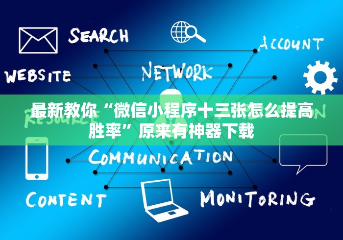 最新教你“微信小程序十三张怎么提高胜率	”原来有神器下载