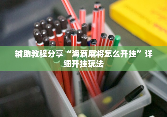 辅助教程分享“海满麻将怎么开挂	”详细开挂玩法