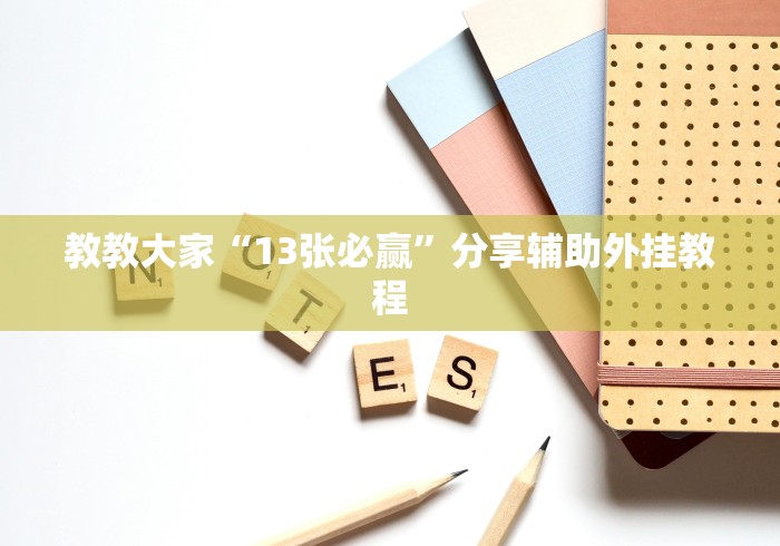 教教大家“13张必赢”分享辅助外挂教程