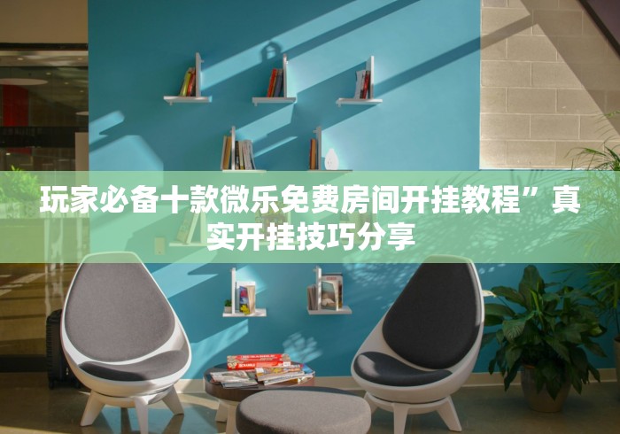 玩家必备十款微乐免费房间开挂教程”真实开挂技巧分享
