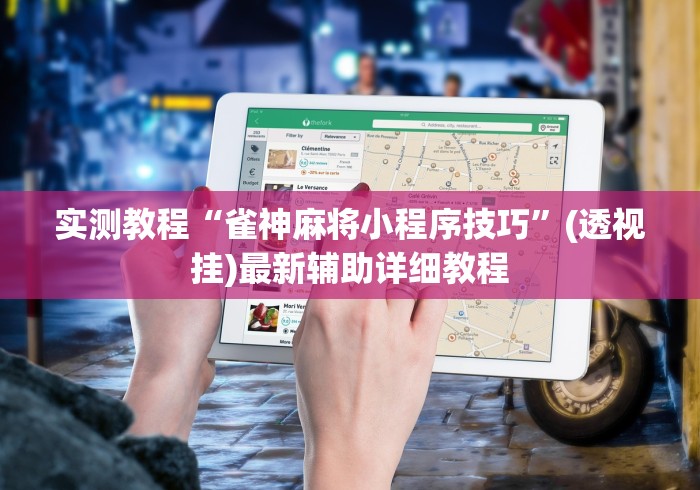 实测教程“雀神麻将小程序技巧	”(透视挂)最新辅助详细教程