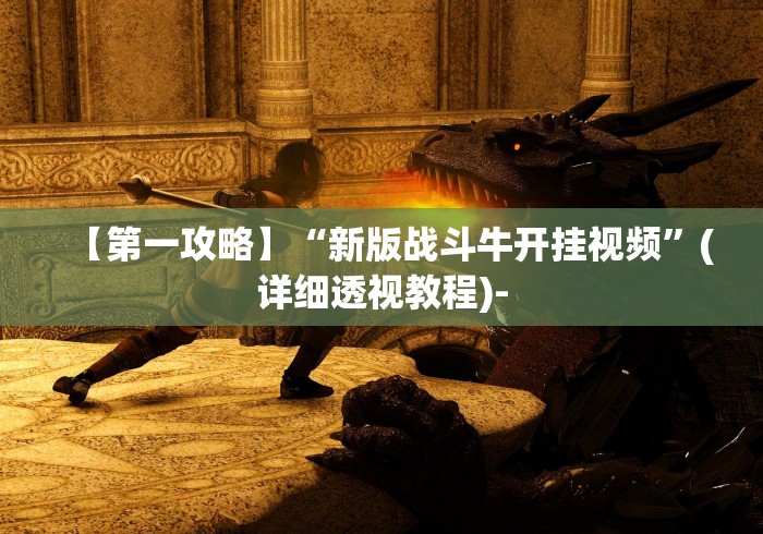 【第一攻略】“新版战斗牛开挂视频”(详细透视教程)-