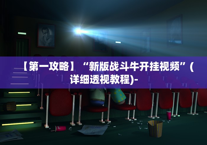 【第一攻略】“新版战斗牛开挂视频”(详细透视教程)-