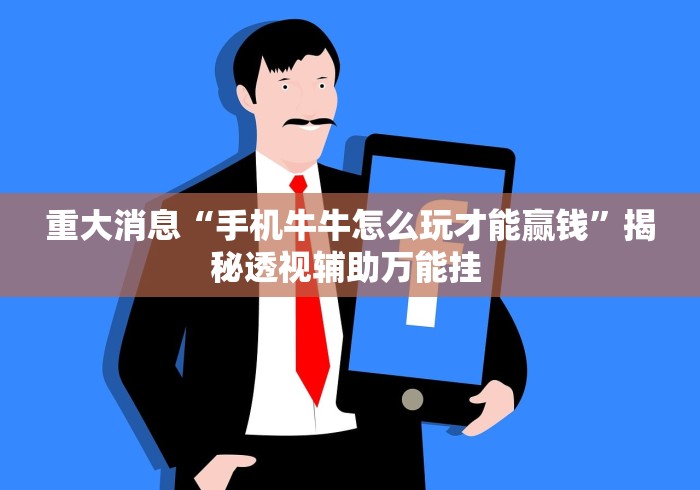 重大消息“手机牛牛怎么玩才能赢钱”揭秘透视辅助万能挂 
