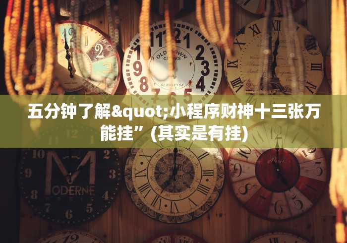五分钟了解"小程序财神十三张万能挂”(其实是有挂)