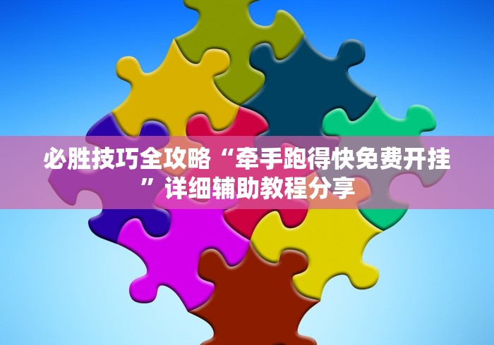 必胜技巧全攻略“牵手跑得快免费开挂”详细辅助教程分享