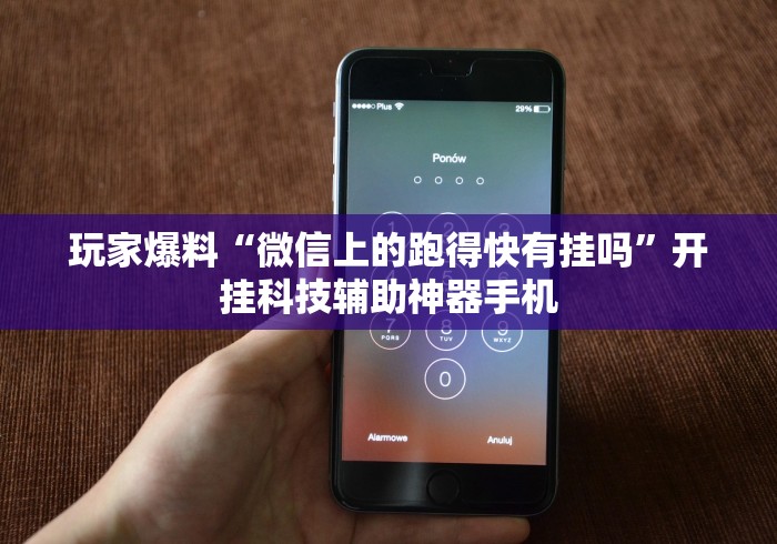 玩家爆料“微信上的跑得快有挂吗”开挂科技辅助神器手机