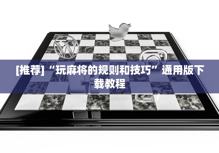 [推荐]“玩麻将的规则和技巧	”通用版下载教程