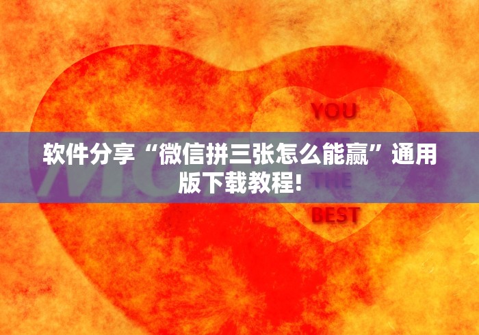 软件分享“微信拼三张怎么能赢”通用版下载教程!