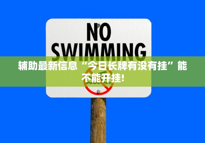 辅助最新信息“今日长牌有没有挂”能不能开挂!