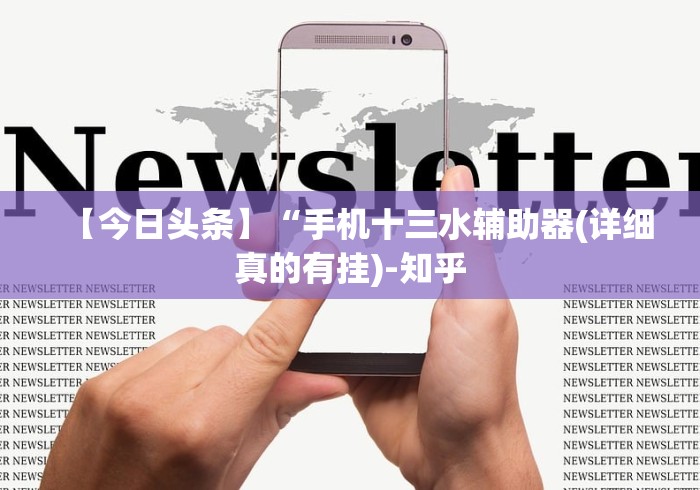 【今日头条】“手机十三水辅助器(详细真的有挂)-知乎 【今日头条】“手机十三水辅助器(详细真的有挂)-知乎
