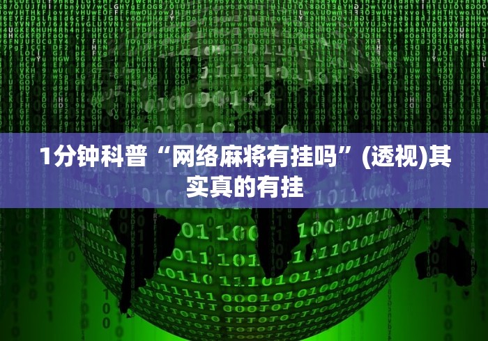 1分钟科普“网络麻将有挂吗”(透视)其实真的有挂