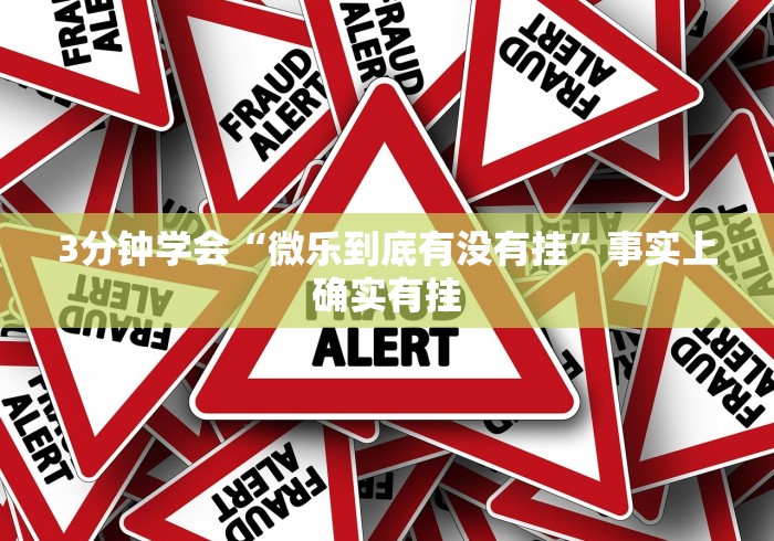 3分钟学会“微乐到底有没有挂”事实上确实有挂