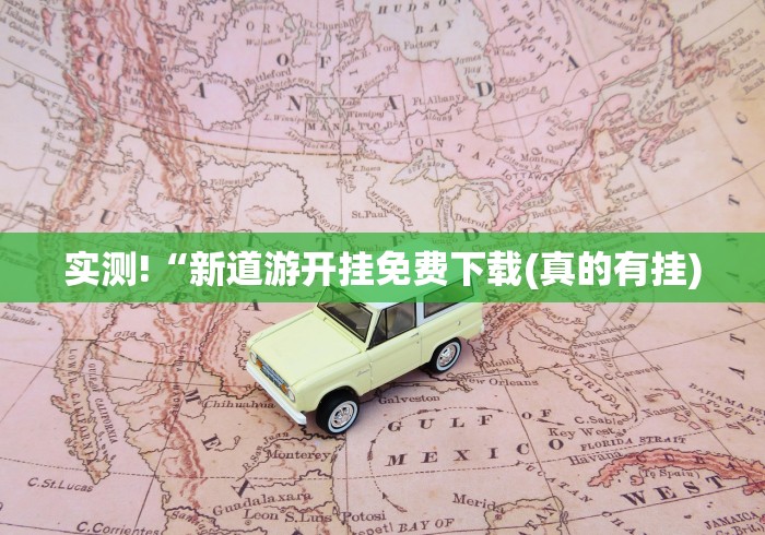实测!“新道游开挂免费下载(真的有挂) 实测!“新道游开挂免费下载(真的有挂)