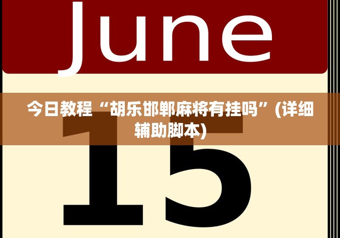 今日教程“胡乐邯郸麻将有挂吗	”(详细辅助脚本)